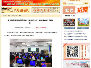 【中国高校之窗】beat365英国官方网站外国语学院“学术活动月”系列讲座第二讲举行