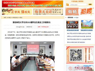 【中国高校之窗】beat365英国官方网站召开2018届毕业生就业工作推进会