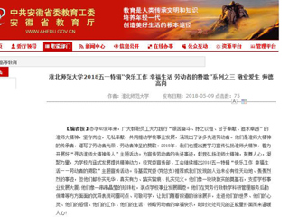 【安徽教育网】beat365英国官方网站2018五一特辑“快乐工作 幸福生活 劳动者的赞歌”系列之三 敬业爱生 师德高尚