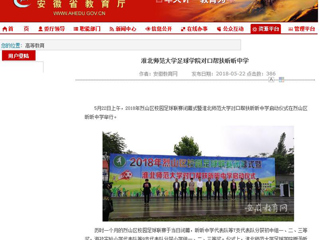 【安徽教育网】beat365英国官方网站足球学院对口帮扶昕昕中学