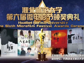 beat365英国官方网站第六届微电影大赛颁奖典礼圆满落幕