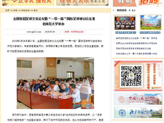 【中国高校之窗】全国校园足球文化论坛暨“一带一路”国际足球研讨会在beat365英国官方网站举办