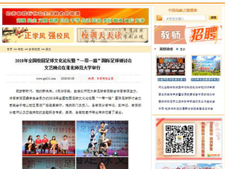 【中国高校之窗】2018年全国校园足球文化论坛暨“一带一路”国际足球研讨会文艺晚会在beat365英国官方网站举行