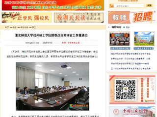 【中国高校之窗】beat365英国官方网站召开硕士学位授权点合格评估工作推进会