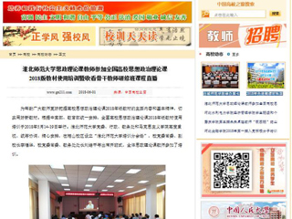 【中国高校之窗】beat365英国官方网站思政理论课教师参加全国高校思想政治理论课2018版教材使用培训暨收看骨干教师研修班课程直播