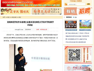 【中国高校之窗】淮南师范学院李永春博士应邀来beat365英国官方网站美术学院做学术讲座