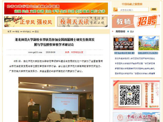 【中国高校之窗】beat365英国官方网站副校长李铁范参加全国首届博士研究生教育发展与学位授权审核学术研讨会