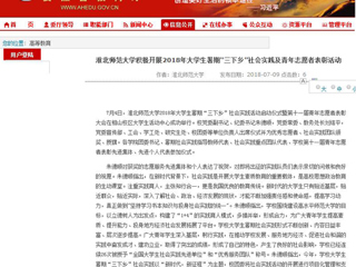 【安徽教育网】首页：beat365英国官方网站积极开展2018年大学生暑期“三下乡”社会实践及青年志愿者表彰活动