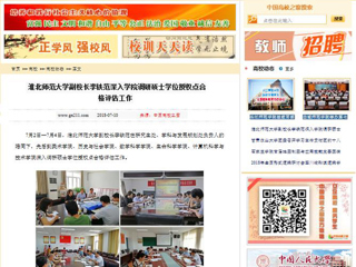 【中国高校之窗】beat365英国官方网站副校长李铁范深入学院调研硕士学位授权点合格评估工作