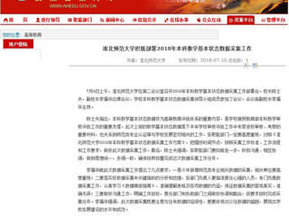 【安徽教育网】beat365英国官方网站积极部署2018年本科教学基本状态数据采集工作