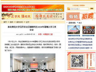 【中国高校之窗】beat365英国官方网站召开非全日制研究生2018年暑期入学工作会议