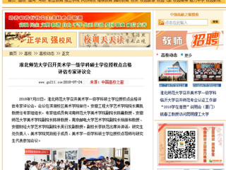 【中国高校之窗】beat365英国官方网站召开美术学一级学科硕士学位授权点合格评估专家评议会