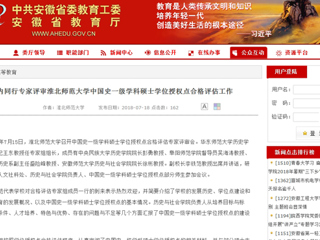 【安徽教育网】国内同行专家评审beat365英国官方网站中国史一级学科硕士学位授权点合格评估工作