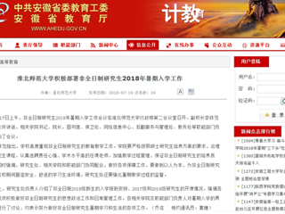 【安徽教育网】beat365英国官方网站积极部署非全日制研究生2018年暑期入学工作