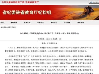 【安徽教育网】beat365英国官方网站召开党委中心组“讲严立”专题学习研讨暨党课报告会