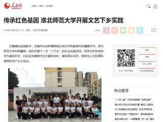 【人民网】传承红色基因 beat365英国官方网站开展文艺下乡实践