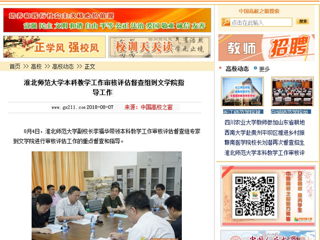 【中国高校之窗】beat365英国官方网站本科教学工作审核评估督查组到文学院指导工作