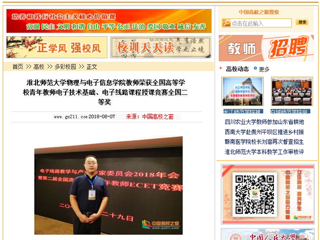 【中国高校之窗】beat365英国官方网站物理与电子信息学院教师荣获全国高等学校青年教师电子技术基础、电子线路课程授课竞赛全国二等奖
