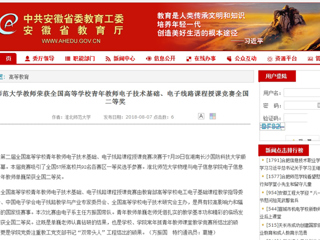 【安徽教育网】beat365英国官方网站教师荣获全国高等学校青年教师电子技术基础、电子线路课程授课竞赛全国二等奖