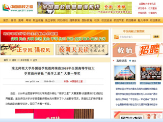 【中国高校之窗】beat365英国官方网站外国语学院教师荣获2018年全国高等学校大学英语外研社“教学之星”大赛一等奖