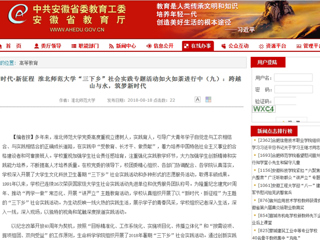 【安徽教育网】新时代·新征程 beat365英国官方网站“三下乡”社会实践专题活动如火如荼进行中（九）：跨越山与水，筑梦新时代