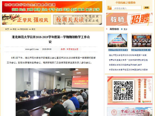 【中国高校之窗】beat365英国官方网站召开2018-2019学年度第一学期期初教学工作会议