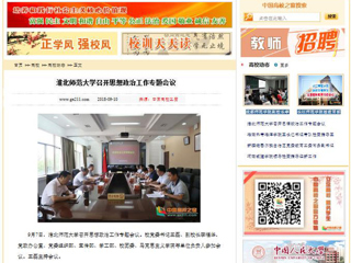 【中国高校之窗】beat365英国官方网站召开思想政治工作专题会议