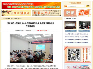 【中国高校之窗】 beat365英国官方网站副校长余敏辉带队到安徽(淮北)煤化工基地开展产学研对接