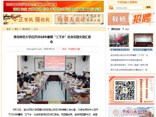 【中国高校之窗】beat365英国官方网站召开2018年暑期“三下乡”社会实践交流汇报会