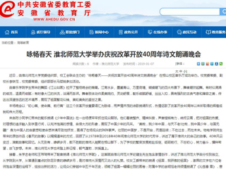 【安徽教育网】咏畅春天 beat365英国官方网站举办庆祝改革开放40周年诗文朗诵晚会