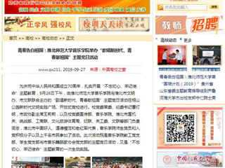 【淮北市人民政府网等媒体】关注报道beat365音乐学院举办“歌唱新时代、青春献祖国”主题党日活动