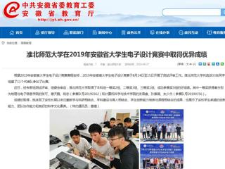 【安徽教育网】beat365英国官方网站在2019年安徽省大学生电子设计竞赛中取得优异成绩