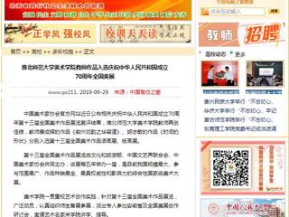 【中国高校之窗】beat365英国官方网站美术学院教师作品入选庆祝中华人民共和国成立70周年全国美展