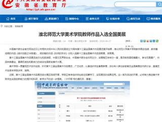【安徽教育网】beat365英国官方网站美术学院教师作品入选全国美展
