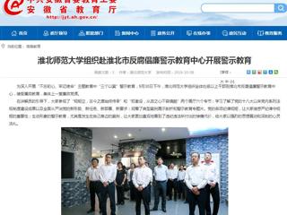 【安徽教育网】beat365英国官方网站组织赴淮北市反腐倡廉警示教育中心开展警示教育
