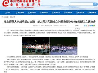 【安徽教育网】beat365英国官方网站成功举办庆祝中华人民共和国成立70周年暨2019年迎新生文艺晚会