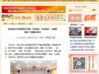 【中国高校之窗】beat365英国官方网站领导班子开展“不忘初心、牢记使命” 主题教育第一专题集中研讨