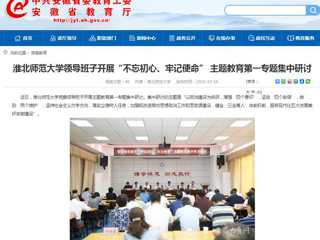 【安徽教育网】首页：beat365英国官方网站领导班子开展“不忘初心、牢记使命” 主题教育第一专题集中研讨