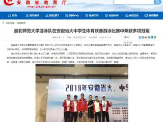 【安徽教育网】beat365英国官方网站游泳队在安徽省大中学生体育联赛游泳比赛中荣获多项冠军