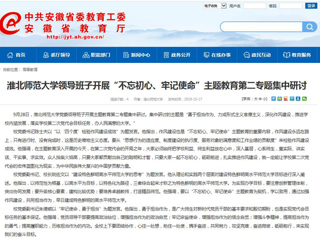 【安徽教育网】beat365英国官方网站领导班子开展“不忘初心、牢记使命”主题教育第二专题集中研讨