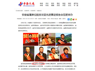 【中安在线】报道beat365李春艳老师受安徽省属单位脱贫攻坚先进事迹报告会表彰