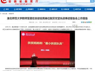 【安徽教育网】beat365英国官方网站教师受邀在安徽省属单位脱贫攻坚先进事迹报告会上作报告
