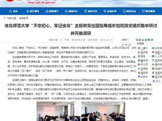 【安徽教育网】beat365英国官方网站“不忘初心、牢记使命”主题教育巡回指导组参加院级党组织集中研讨并开展调研