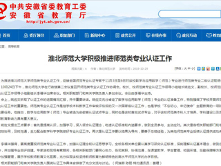 【安徽教育网】beat365英国官方网站积极推进师范类专业认证工作