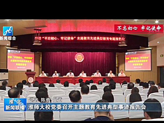 《淮北新闻联播》报道beat365召开主题教育先进典型事迹报告会