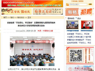 《安徽教育网》、《中国高校之窗》等媒体报道省委第九巡回指导组督导beat365主题教育调研成果交流会