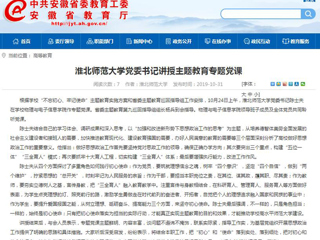 《安徽教育网》报道beat365党委书记陈士夫讲授主题教育专题党课
