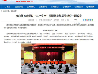 《安徽教育网》报道beat365以“三个突出”推深做实基层党组织主题教育