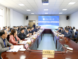beat365召开教育部师范类专业认证专家组见面会