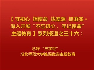 念好 “三字经”，beat365英国官方网站推深做实主题教育